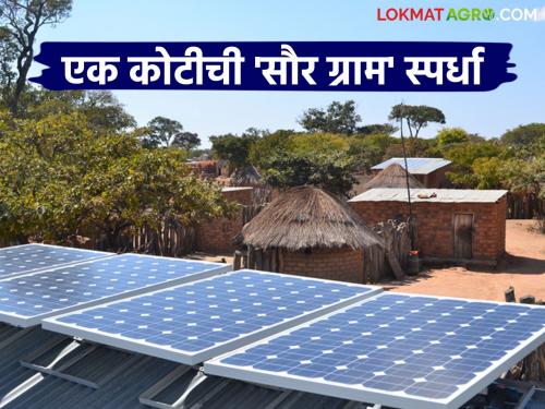 Model Solar Village will get a grant of Rs 1 crore from the Central Government; What is the competition? | मॉडेल सौर ग्रामला केंद्र सरकारकडून मिळणार एक कोटी रुपयांचे अनुदान; काय आहे स्पर्धा?