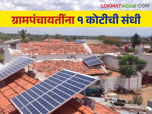 Sour Gram : 1 crore subsidy from the Central Government to the winning village in each district for setting up an ideal solar village | Sour Gram : केंद्राकडून प्रत्येक जिल्ह्यातील विजेत्या गावाला आदर्श सौर ग्राम उभारणीसाठी १ कोटीचे अनुदान