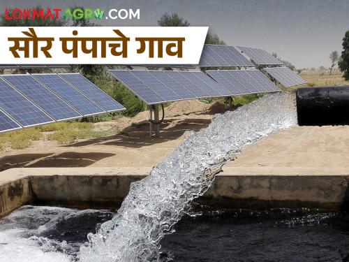 The whole village is doing agriculture on 'Solar' Pumps | अख्खं गाव करतंय 'सोलार'वर शेती