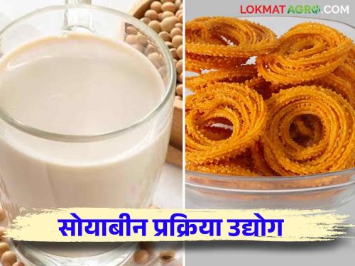 Soybean process : How to produce protein milk from soybean process? Read in detail | Soybean process : सोयाबीन प्रक्रियेतून प्रोटीन दुधाची निर्मिती कशी कराल? वाचा सविस्तर