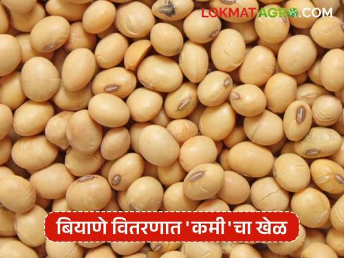 latest news MahaDBT Seeds Scheme: Big mess in subsidized seed distribution; Lack of coordination between Mahabeej and Agriculture Department! Read in detail | MahaDBT Seeds Scheme : अनुदानित बियाणे वाटपात मोठा घोळ; महाबीज आणि कृषी विभागात समन्वयाचा अभाव! वाचा सविस्तर