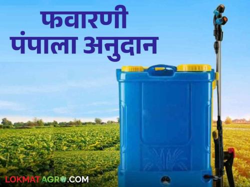 Get a Battery Operated Spray Pump Where to Apply for a subsidy | Spray Pump Subsidy : बॅटरी ऑपरेटेड फवारणी पंप घ्या आता अनुदानावर कुठे कराल अर्ज