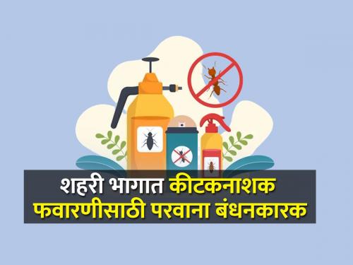 Mandatory to obtain license for spraying pesticides | कीटकनाशके फवारणीसाठी परवाना घेणे बंधनकारक