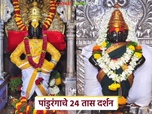 Ashadi Yatra 2025 : From when will the 24-hour darshan of Panduranga be held on the occasion of Ashadhi Yatra? Know the details | Ashadi Yatra 2025 : आषाढी यात्रेनिमित्त पांडुरंगाचे २४ तास दर्शन कधीपासून? जाणून घ्या सविस्तर