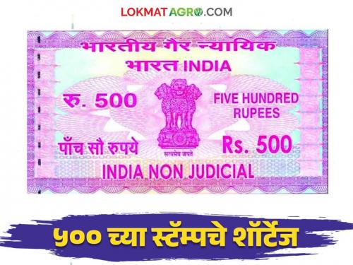 Stamp Paper: Rejection of Rs 100 stamp by banks Scarcity of Rs 500 stamp paper | Stamp Paper : बँकांकडून शंभर रुपयांच्या मुद्रांकास नकार; पाचशे रुपयांच्या स्टॅम्प पेपरची टंचाई