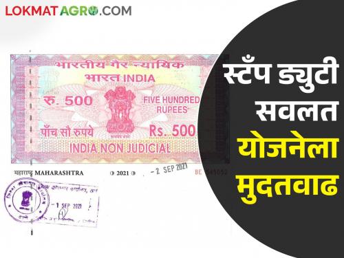 Insufficient and incorrect stamp duty paid; Discounts are available under Stamp Duty Abhay Yojana | अपुरी व चुकीची स्टँप ड्युटी भरलीय; मुद्रांक शुल्क अभय योजनेतून मिळतेय सवलत