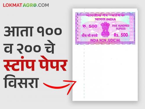 Stamp Paper : A stamp paper worth Rs 100 will now cost around Rs 500 read in detail | Stamp Paper : १०० रुपयांचा स्टॅम्पवरील दस्त आता होणार तब्बल ५०० रुपयांना वाचा सविस्तर