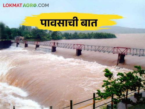 What is the total water storage of the state due to continuous heavy rains? | सततच्या मुसळधार पावसाने किती झाला राज्याचा एकूण पाणीसाठा