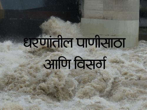 Increase in dam storage due to rainfall; Know the storage, discharge and rainfall in dams | जाणून घ्या जायकवाडी, उजनी, कोयनासह प्रमुख धरणांचा पाणीसाठा व विसर्ग