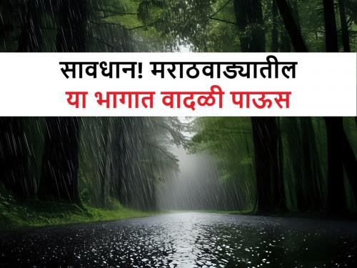 Rain in Marahwada: Stormy rain predication for Marathwada's some districts | Rain in Marathwada: सोमवारी मराठवाड्यातील या भागात राहणार वादळी पाऊसाची शक्यता