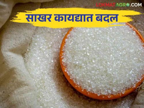 Sugar Act : The change in the Sugar Control Act how will be the fix minimum support price of sugar | Sugar Act : साखर नियंत्रण कायद्यात होणार बदल साखरेचा हमीभाव कसा ठरणार