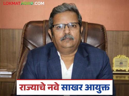 Maharashtra Sugar Commissioner : Siddharam Salimath appointed as the state's sugar commissioner | Maharashtra Sugar Commissioner : सिद्धाराम सालीमठ यांची राज्याच्या साखर आयुक्तपदी नियुक्ती