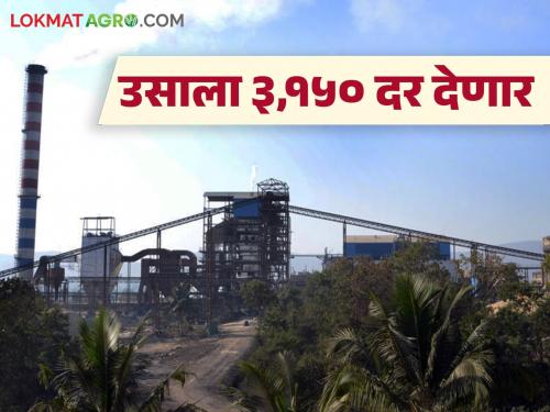 This sugar factory will pay Rs 3,150 for sugarcane if it crushes five lakh tonnes this year | यंदा पाच लाख टन गाळप झाल्यास 'हा' साखर कारखाना उसासाठी ३,१५० रुपयांचा दर देणार