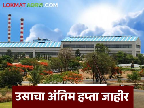This sugar factory announced the final installment of sugarcane for the previous crushing season. | मागील गाळप हंगामासाठी 'या' साखर कारखान्याने उसाचा अंतिम हप्ता केला जाहीर