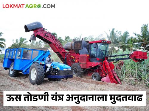 Extension of Sugarcane Harvester Subsidy Project | Sugarcane Harvester ऊस तोडणी यंत्रास अनुदान प्रकल्पास मुदतवाढ