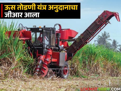Extension of the sugarcane harvesting machine subsidy project; How many crores of provision is there this year? Read in detail | ऊस तोडणी यंत्र अनुदान प्रकल्पास मुदतवाढ; यंदा किती कोटींची तरतूद? वाचा सविस्तर