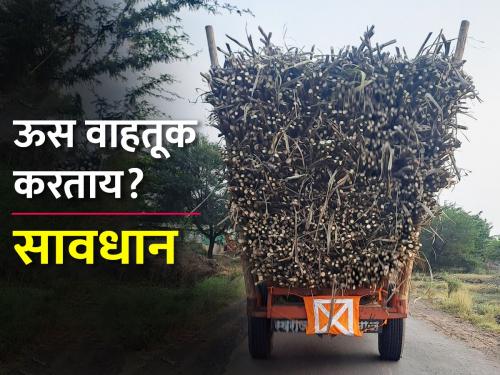 Put radium, reflectors on sugarcane transport vehicles, otherwise action will be taken | ऊस वाहतूक वाहनांना रेडिअम, रिफ्लेक्टर लावा, नाहीतर होणार कारवाई