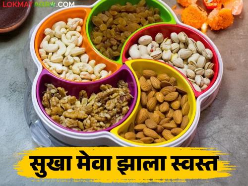 Dry fruits are cheaper from today due to reduction in GST rates; Which dry fruits are priced at what rates? | जीएसटीचे दर कमी केल्यामुळे सुकामेवा आजपासून स्वस्त; कोणत्या सुकामेव्याला कसा दर?