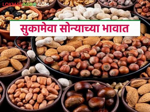 latest news Dry Fruit market : Dry fruits are at a golden price due to the Indo-Pak war, know the details | Dry Fruit market: भारत-पाक युद्धामुळे सुकामेवा सोन्याच्या भावात जाणून घ्या सविस्तर