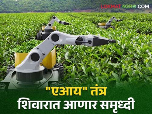 "AI" technology will bring prosperity to agriculture | AI for Agriculture: "एआय" तंत्रातून शेतीला मिळणार उन्नतीची जोड