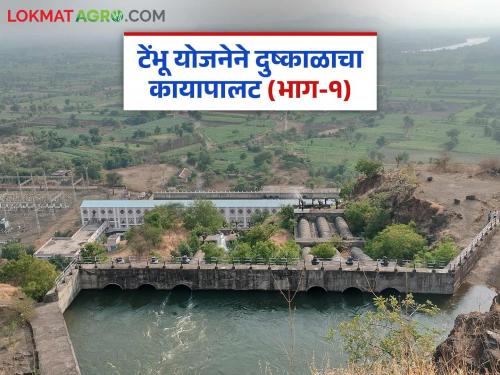 Asia's largest lift irrigation project is proving to be a boon for agriculture; Know the details | आशिया खंडातील सर्वांत मोठा 'हा' उपसासिंचन प्रकल्प ठरतोय शेतीसाठी वरदान; जाणून घ्या सविस्तर