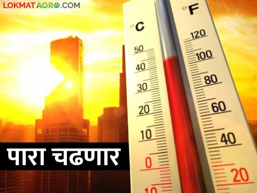 Caution.. The temperature may increase by two degrees in many places in the state | सावधान.. राज्यात अनेक ठिकाणी दोन अंशांनी वाढू शकते तापमान