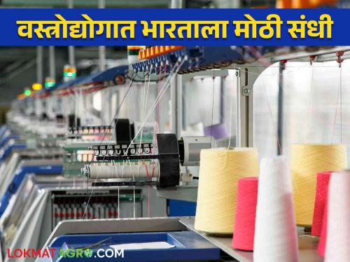 Deterioration of the situation in Bangladesh presents a huge opportunity for India's textile industry in the global market | India's Textile Industry : बांगलादेशातील परिस्थिती बिघडल्याने भारतातील वस्त्रोद्योगाला जागतिक बाजारपेठेत मोठी संधी