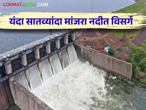 Manjra Dam Water Release : 4 gates of dam opened again; Water discharge in Manjra river for the seventh time this year | Manjra Dam Water Release : धरणाचे पुन्हा ४ दरवाजे उघडले; यंदा सातव्यांदा मांजरा नदीत पाण्याचा विसर्ग