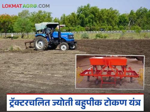 Latest News Sow eight crops with single mahine, on three acres, know about machine | एकाच यंत्राद्वारे करा आठ पिकांची पेरणी, तेही तीन एकरावर, जाणून घ्या यंत्राबद्दल
