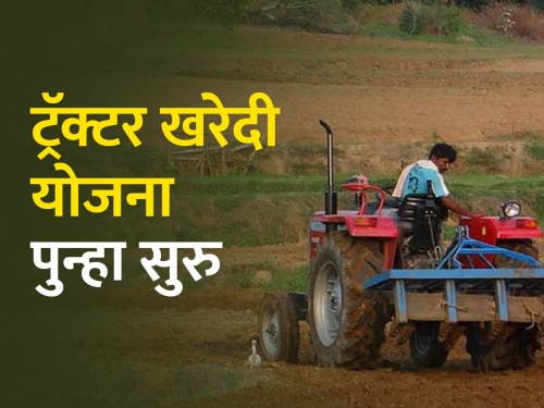 Tractor purchase subsidy scheme through Annasaheb Patil arthik vikas mahamandal will start from next Dussehra | अण्णासाहेब पाटील महामंडळामार्फत ट्रॅक्टर खरेदी सवलत योजनेस येत्या दसऱ्यापासून सुरवात