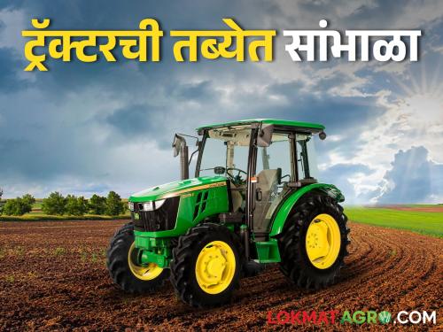 How to keep the health and maintenance of the tractor? | ऐन उन्हाळ्यात ट्रॅक्टरलाही होऊ शकतो का उष्माघात? अशी घ्या काळजी