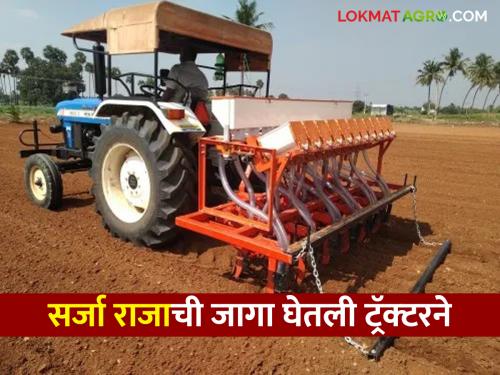 Tractors are used everywhere for sowing this year; The addition of Sarja Raja was not seen | यंदा पेरणीसाठी सर्वत्र ट्रॅक्टरचा वापर; सर्जा राजाची जोड दिसेना