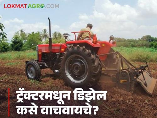 Latest news Tractor care How to save diesel from tractor while working in farm Do 'these' things! | शेतात काम करतांना ट्रॅक्टरमधून डिझेल कसे वाचवायचे? 'या' गोष्टी करा!