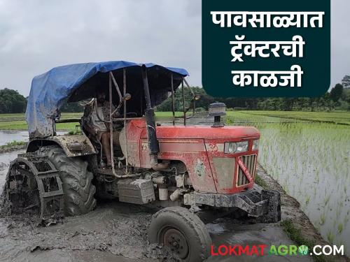 Latest News Keep these things in mind tractor does not get stuck in mud during monsoon, read in detail | पावसाळ्यात ट्रॅक्टर चिखलात अडकू नये, म्हणून 'या' गोष्टी ध्यानात ठेवा, वाचा सविस्तर 