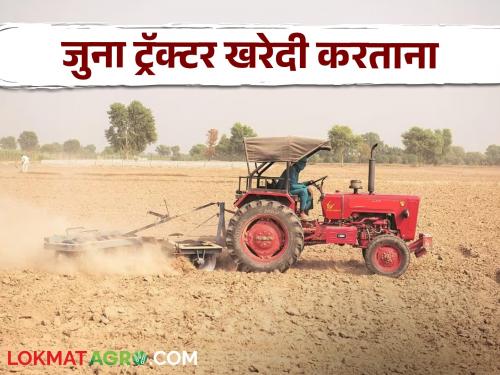 Latest News Second Hand Tractor While buying a second hand tractor, keep 'these' things in mind | Second Hand Tractor : सेकंड हँड ट्रॅक्टर खरेदी करताय, 'या' गोष्टी हमखास लक्षात ठेवा!