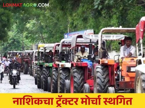 Latest News Agriculture News Tractor march of Nashik farmers postponed, meeting with cm eknath shinde | Agriculture News : नाशिकच्या शेतकऱ्यांचा ट्रॅक्टर मोर्चा स्थगित, सकारात्मक चर्चेसाठी बैठक 