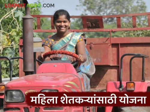 Latest news Tractor Scheme Women can buy tractors at half price, read details of scheme | Tractor Scheme : महिलांना अर्ध्या किमतीत ट्रॅक्टर खरेदी करता येणार, काय आहे ही योजना जाणून घ्या