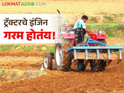 Latest News Tractor Maintenance Tips To prevent your tractor engine from overheating, keep these 5 things in mind! | Tractor Maintenance Tips : ट्रॅक्टरचे इंजिन अधिक गरम होऊ नये म्हणून, या पाच गोष्टी लक्षात ठेवा! 