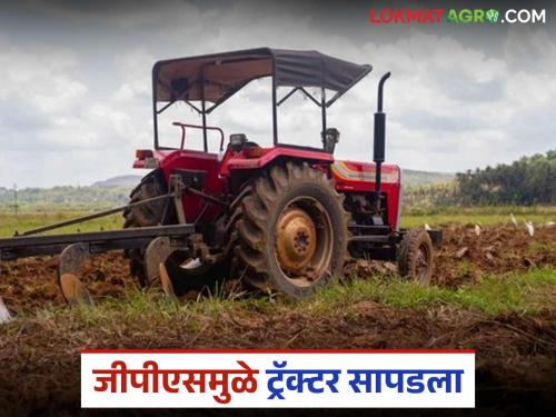 Latest News Agriculture News Stolen tractor found within 24 hours by GPS system in shindkheda | चोरीला गेलेला ट्रॅक्टर 24 तासांत सापडला, शेतकऱ्याची हुशारी कामी आली! 