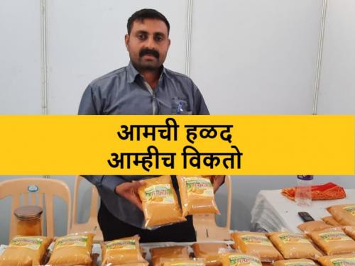 a success story of hingoli turmeric processing of Hingoli farmers | कशाला पाहिजे व्यापारी? आमची हळद आम्हीच विकणार अन् नफाही मिळवणार