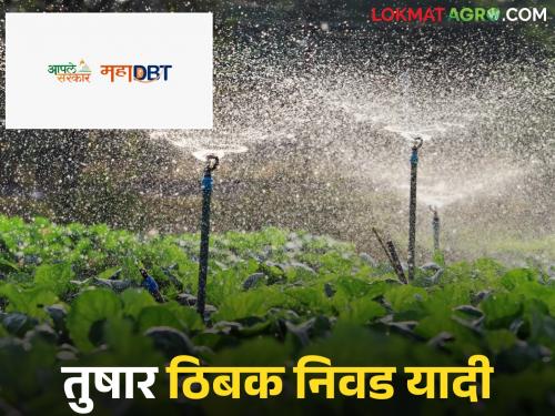 Latest news mahadbt lottery list Sprinkler Drip List Tushar, Drip Selection List Published on MahaDBT, Check List Here |  Sprinkler Drip List : महाडीबीटीवर तुषार, ठिबकची निवड यादी प्रसिद्ध, असे चेक करा तुमचं नाव