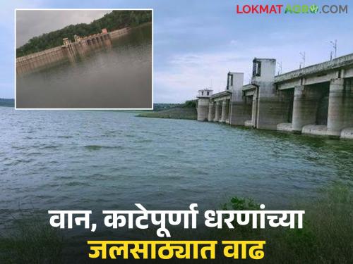 Significant increase in water storage of Hanuman Sagar and Katepurna dams; 15.13% more water storage compared to last year | हनुमान सागर आणि काटेपूर्णा धरणांच्या जलसाठ्यात लक्षणीय वाढ; गतवर्षीच्या तुलनेत १५.१३ अधिक जलसाठा