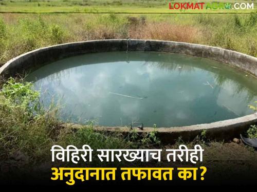 Same as wells; So why the difference in subsidy? Farmers asked the government about the plans for the well | विहिरी सारख्याच; मग अनुदानात तफावत का? विहिरीसाठीच्या योजनांवरून शेतकऱ्यांचा शासनास सवाल