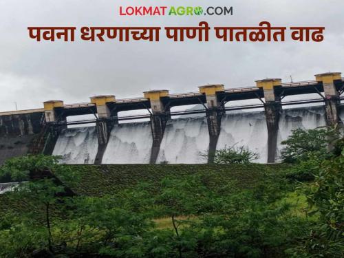 Due to the increase in water storage, water was released from the effluent of the Pawana Dam into the Pawana river basin. | पाणीसाठा वाढल्याने पवना धरणाच्या सांडव्यातून पवना नदीपात्रात सुरू करण्यात आला पाण्याचा विसर्ग