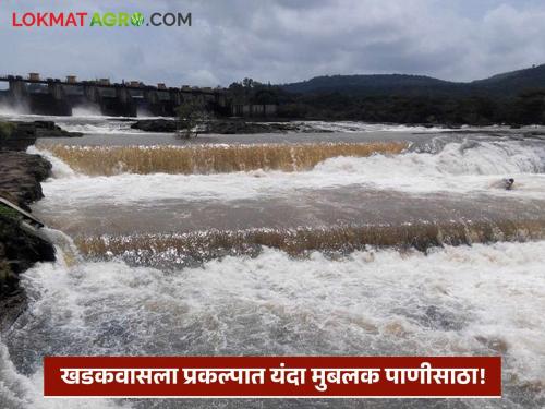 For the first time this year, a large amount of water accumulated in Khadakwasla Dam in July; Read in detail | यंदा पहिल्यांदाच खडकवासला धरणात जुलैत जमा झाला मोठ्या प्रमाणावर पाणीसाठा; वाचा सविस्तर