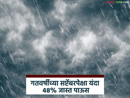 48% more rainfall this year than last year's September; Chhatrapati Sambhajinagar division records highest rainfall of 139% in the state | गतवर्षीच्या सप्टेंबरपेक्षा यंदा ४८% जास्त पाऊस; राज्यात छत्रपती संभाजीनगर विभागात सर्वाधिक १३९ टक्के नोंद
