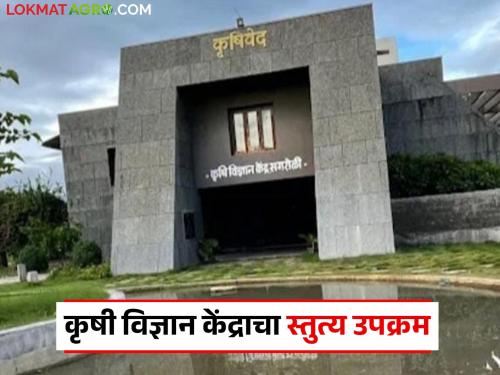 'Farm Science Club' to spread science in agriculture; Rural youth are getting a path to entrepreneurship | शेतीत विज्ञानाचा प्रसार करण्यासाठी ‘फार्म सायन्स क्लब’; ग्रामीण युवकांना मिळतोय नवउद्योजकतेचा मार्ग