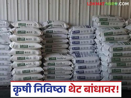 Farmers will get agricultural inputs directly on the dam; Agriculture Department is making planned preparations | शेतकऱ्यांना कृषी निविष्ठा मिळणार थेट बांधावर; कृषी विभागाकडून होतेय नियोजनबद्ध तयारी