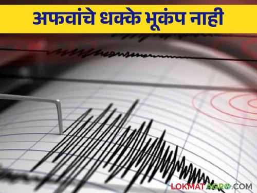 Latur Earthquakes : Sound from underground in Latur city? Rumored tremors are not earthquakes; The administration made it clear | Latur Earthquakes : लातूर शहरात भूगर्भातून आवाज? अफवांचे धक्के भूकंप नाही; प्रशासनाने केले स्पष्ट