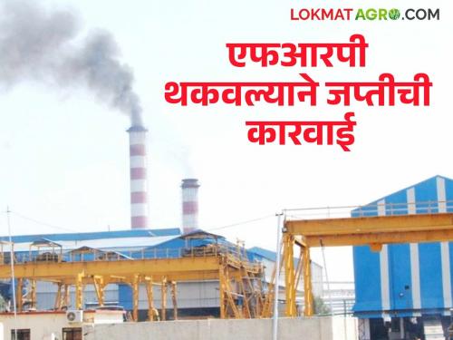 Confiscation action against 'these' factories for defaulting on FRP; Sugar Commissioner orders | एफआरपी थकविल्याने 'या' कारखान्यांवर जप्तीची कारवाई; साखर आयुक्तांचा आदेश